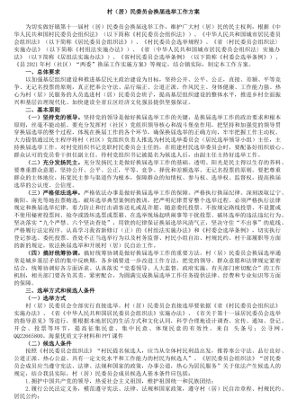 村（居）民委员会换届选举工作方案8400字