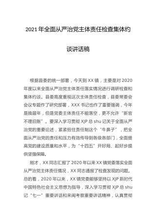 从严治党主体责任检查集体约谈讲话2500字