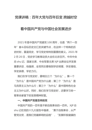 党课讲稿：百年大党与百年巨变