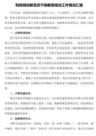 创新党员干部教育培训工作情况总结汇报（财政）