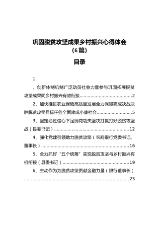 乡村振兴巩固脱贫攻坚成果心得体会、研讨发言6篇