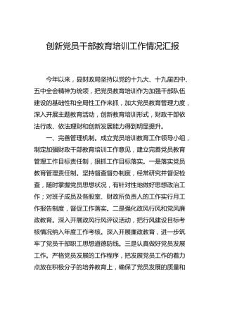 创新党员干部教育培训工作情况简要总结汇报