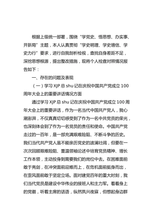 党史专题组织生活会个人对照检查（学校4000字）