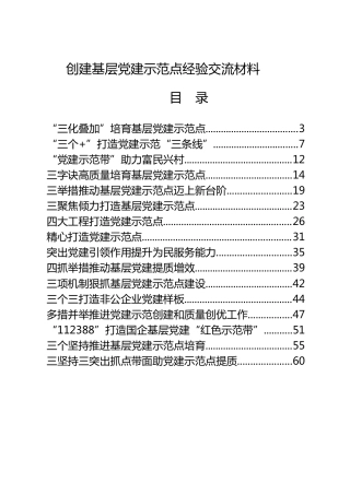 创建基层党建示范点经验总结合集18篇
