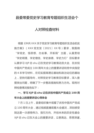 党史专题组织生活会个人对照检查（县区领导3000字）