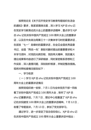党史专题组织生活会个人对照检查(卫健5100字)