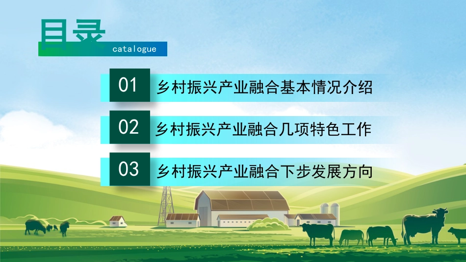 乡村振兴产业融合工作ppt_第2页