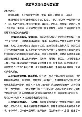参加审议党代会报告发言