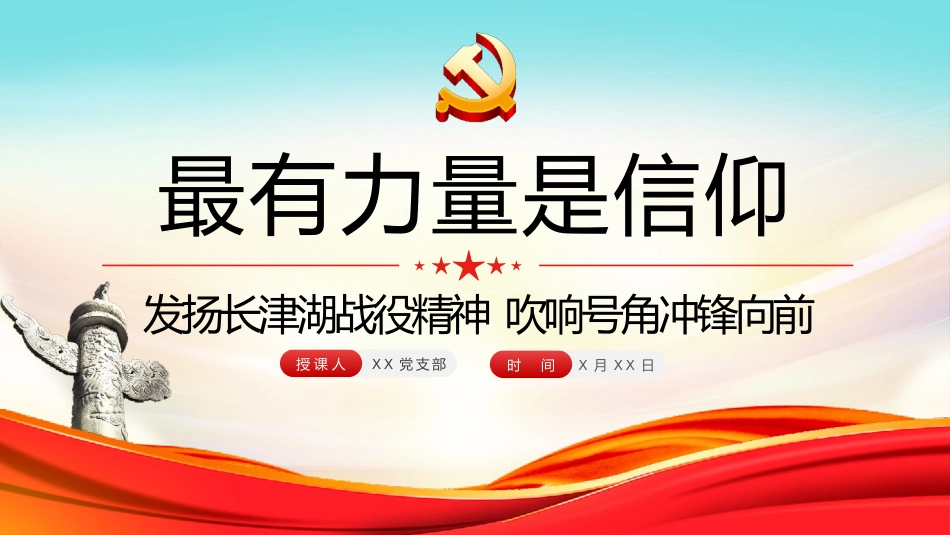 党课ppt:最有力量是信仰 发扬长津湖战役精神_第1页