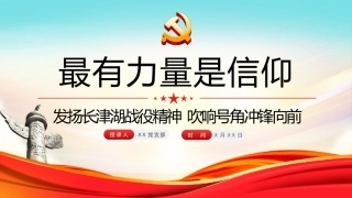 党课ppt：最有力量是信仰 发扬长津湖战役精神