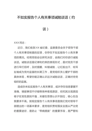 不如实报告个人有关事项的诫勉谈话（约谈）