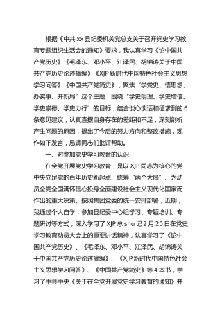 党史专题组织生活会个人对照检查（纪委书记）
