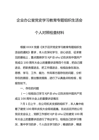 党史专题组织生活会个人对照检查（公司2900字）