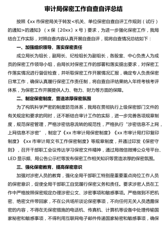 保密工作自查自评总结1600字
