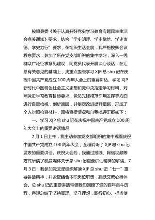 党史专题组织生活会个人对照检查（3600字）