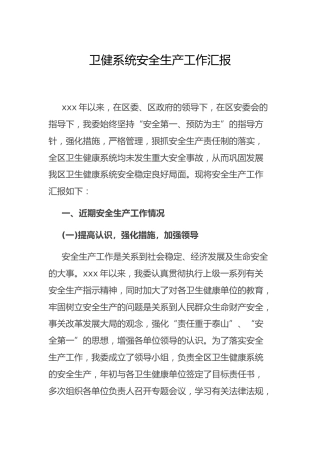 安全生产工作总结汇报（卫健1700字）