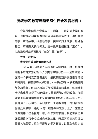 党史专题组织生活会发言材料4篇