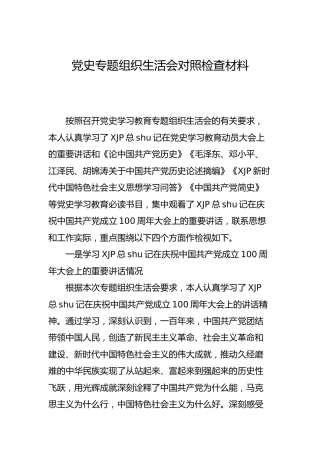 党史专题组织生活会对照检查材料7篇（班子1+个人6）