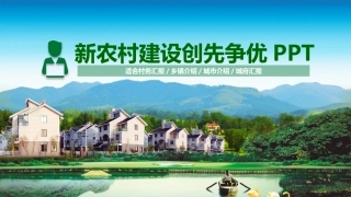 乡村振兴：新农村建设PPT模板