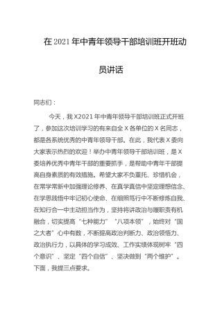 2021年中青年领导干部培训班开班动员讲话