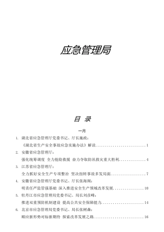 2021年应急管理系统材料合集72篇，含领导讲话、研讨发言等
