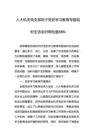 党史专题组织生活会班子剖析材料（人大）