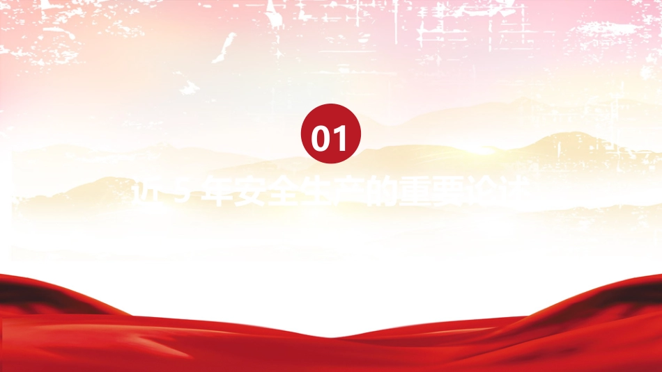 党课PPT:安全生产月重要论述解读_第3页