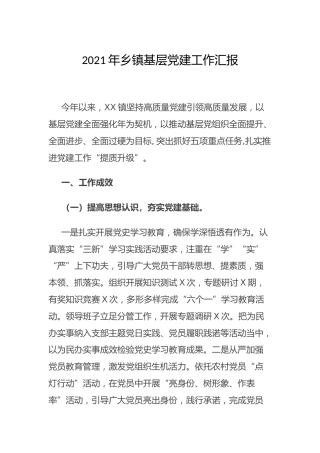 2021年乡镇基层党建工作总结汇报2100字
