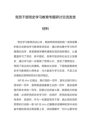 党史专题研讨发言、心得体会4篇