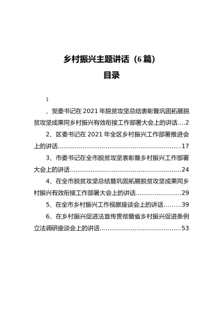 乡村振兴（脱贫攻坚）主题领导讲话合集6篇