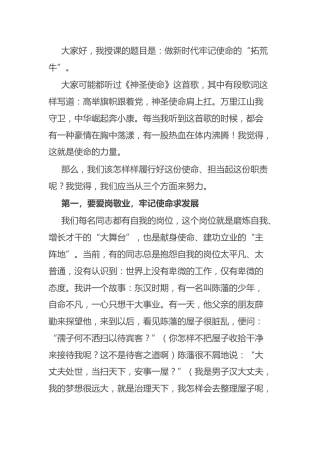 党课：做新时代牢记使命的“拓荒牛”