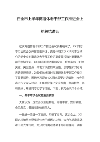 上半年离退休老干部工作推进会上的总结讲话