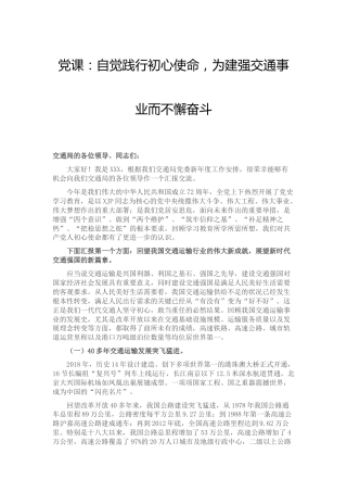 党课：自觉践行初心使命，为建强交通事业而不懈奋斗