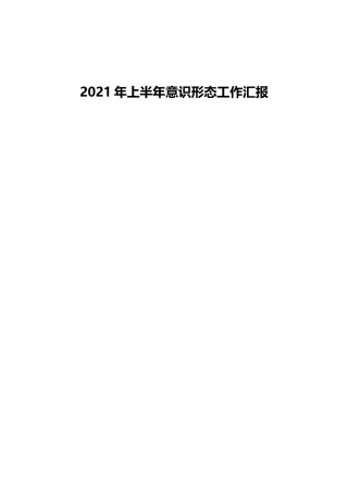 2021年上半年意识形态工作总结汇报7篇（群管理分享）