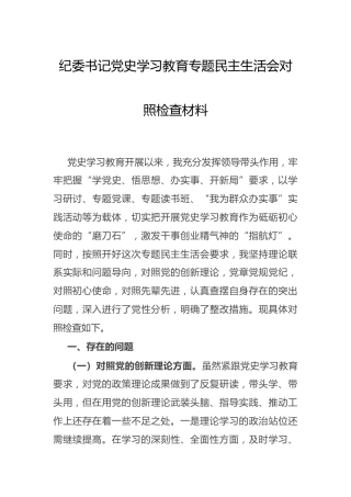 党史专题民主生活会个人剖析（纪委书记）