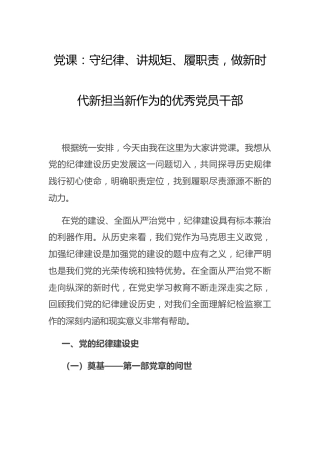 党课：守纪律、讲规矩、履职责，做新时代新担当新作为的优秀干部
