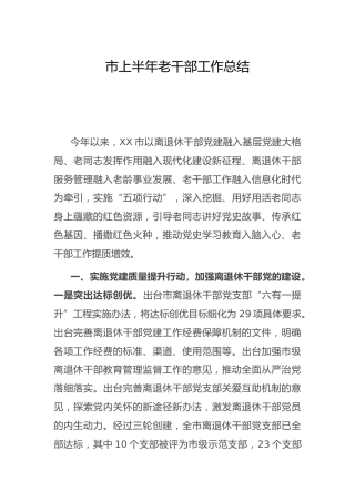 上半年老干部工作总结2300字