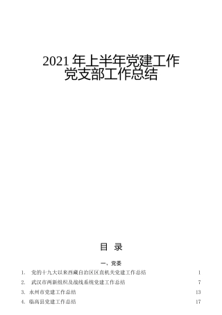 2021年上半年党建工作、党支部工作总结经验合集39篇