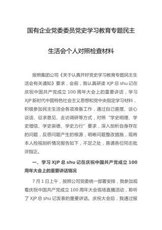 党史专题民主生活会个人剖析（公司2400字）