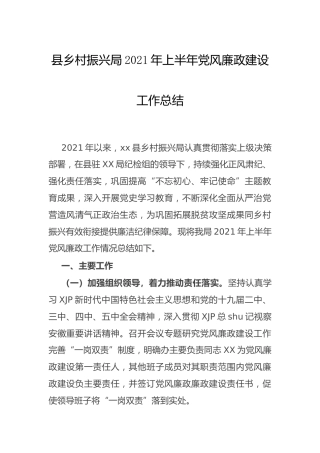 2021年上半年党风廉政建设工作总结（乡村振兴系统）