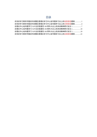 党史专题读书班中心组全套材料6篇，含动员讲话、主持稿、研讨发言、总结讲话