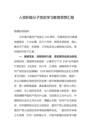 入党积极分子党史学习教育思想汇报