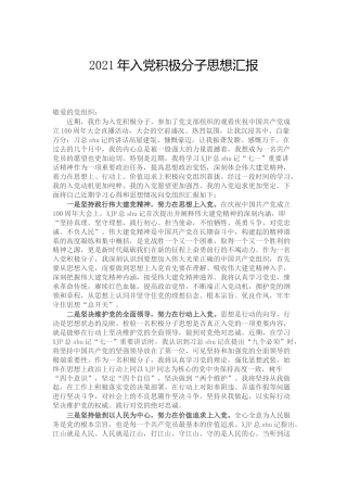2021年入党积极分子思想汇报