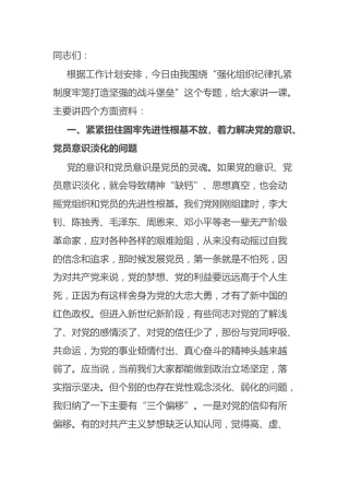 党课：强化组织纪律、扎紧制度牢笼、打造坚强的战斗堡垒
