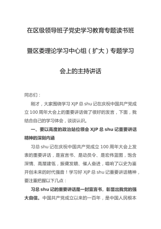 党史专题读书班暨理论中心组学习主持讲话