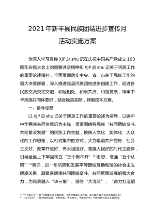 2021年全县民族团结进步宣传月活动实施方案