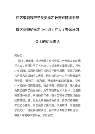 党史专题读书班暨理论学习中心组动员讲话