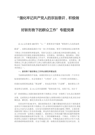 党课：强化牢记宗旨意识，积极做好新形势下的群众工作