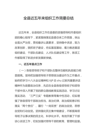 全县组织工作五年总结