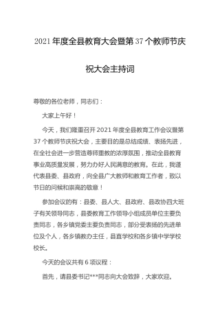 2021年全县教育大会暨第37个教师节庆祝大会主持词